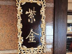 -北京贵宾楼饭店·紫金