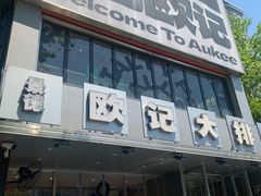 -欧记大排档·景德菜(上海首店)