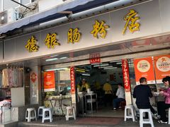-穗银肠粉店(东川路店)