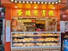 门面-嘉乐蛋挞王(文明分店)