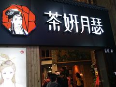 门面-丞记传承