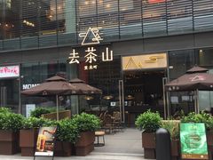 -去茶山(新光里店)