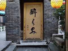 门面-醉长安(南门总店)
