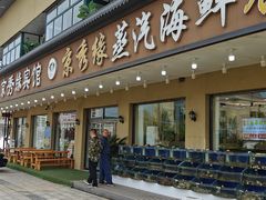 -京秀缘蒸汽海鲜农家菜大馅蒸饺