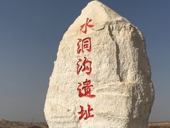 -水洞沟旅游区