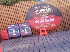 -必点海鲜·海肠捞饭(滨江道一店)