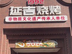 -延吉烧烤(国和里总店)
