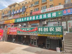 -尔力新疆丸子汤(北屯店)