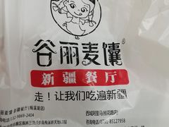 -谷丽羊肉串·新疆鲜货烧烤馆·清真·夜宵(长沙首店)