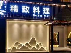 门面-翼精致料理(昆山旗舰店)