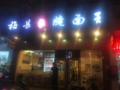 门面-梅县程江腌面王(兴华店)