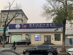 -中科领军口腔