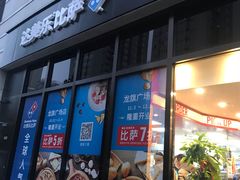 门面-达美乐比萨(回龙观店)