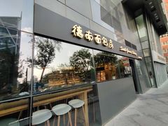 门面-德南面包房(尚都店)