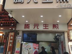 -腾元生煎(西华路店)
