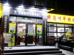 门面-东方宫中国兰州牛肉拉面(新起街店)