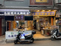 门面-清真·马继明肉丸胡辣汤回坊总店