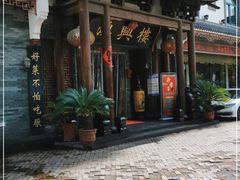 -鸿兴楼酒家嘉山路店