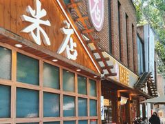 -米店·云南菜(南门店)