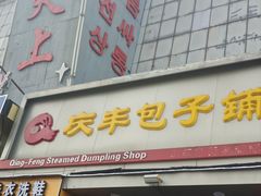 -庆丰包子铺(望京广顺店)