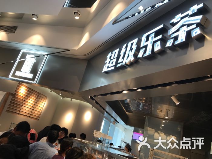 lechamax超级乐茶(美罗城店)图片 - 第6674张