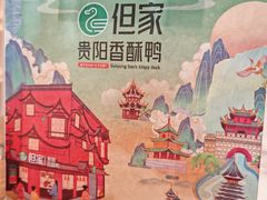 -但家香酥鸭(小十字店)