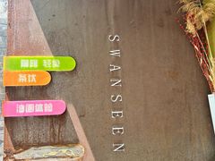 -三忘湖 SWANSEEN(柳荫公园店)