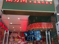 -兰芳园丝袜奶茶