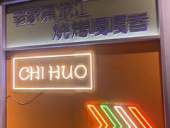 -醉炫音速烧烤(沙河总店)