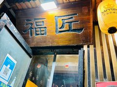 -福匠日本料理(人民路店)