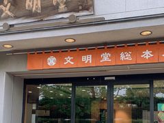 -文明堂総本店 (平和公園店)