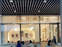 门面-彬媽糖水(万象天地店)