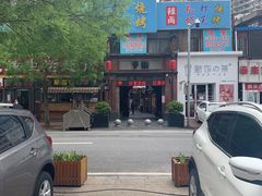 -歹街(金成店)