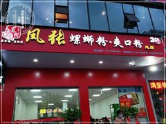 门面-凤张螺蛳粉·爽口粉(跃进路总店)