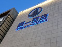 -第一百货(姑苏店)