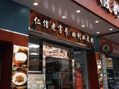 -仁信双皮奶(东川路店)