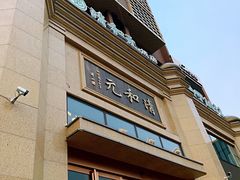 门面-并州饭店(千峰南路店)
