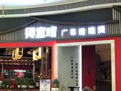 -得意啫·广东啫啫煲(前海HOP店)