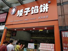 -矮子馅饼(大成路店)
