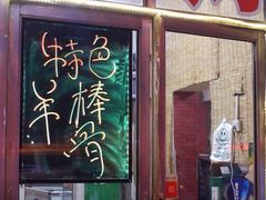 门面-大勇羊棒骨·烧烤(经六路店)