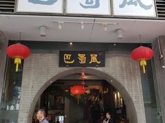 门面-巴蜀风·地道川菜(总店)