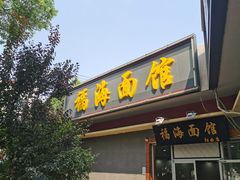 门面-福海面馆(阳曲店)