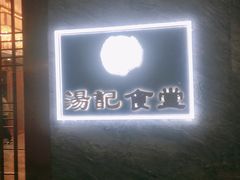 -汤记传菜(秀浦路店)