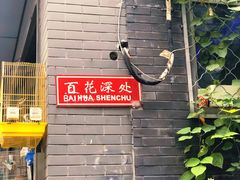 -百花深处胡同