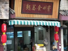 门面-崇州余荞面(落虹桥店)