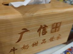 -广信牛奶甜品世家(台东店)