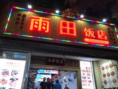 门面-雨田饭店