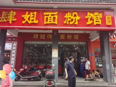 门面-肆姐面粉馆(坡子街店)