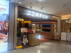 -江边城外烤全鱼(方庄时代购物中心店)
