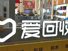-爱回收(龙湖北城天街店)